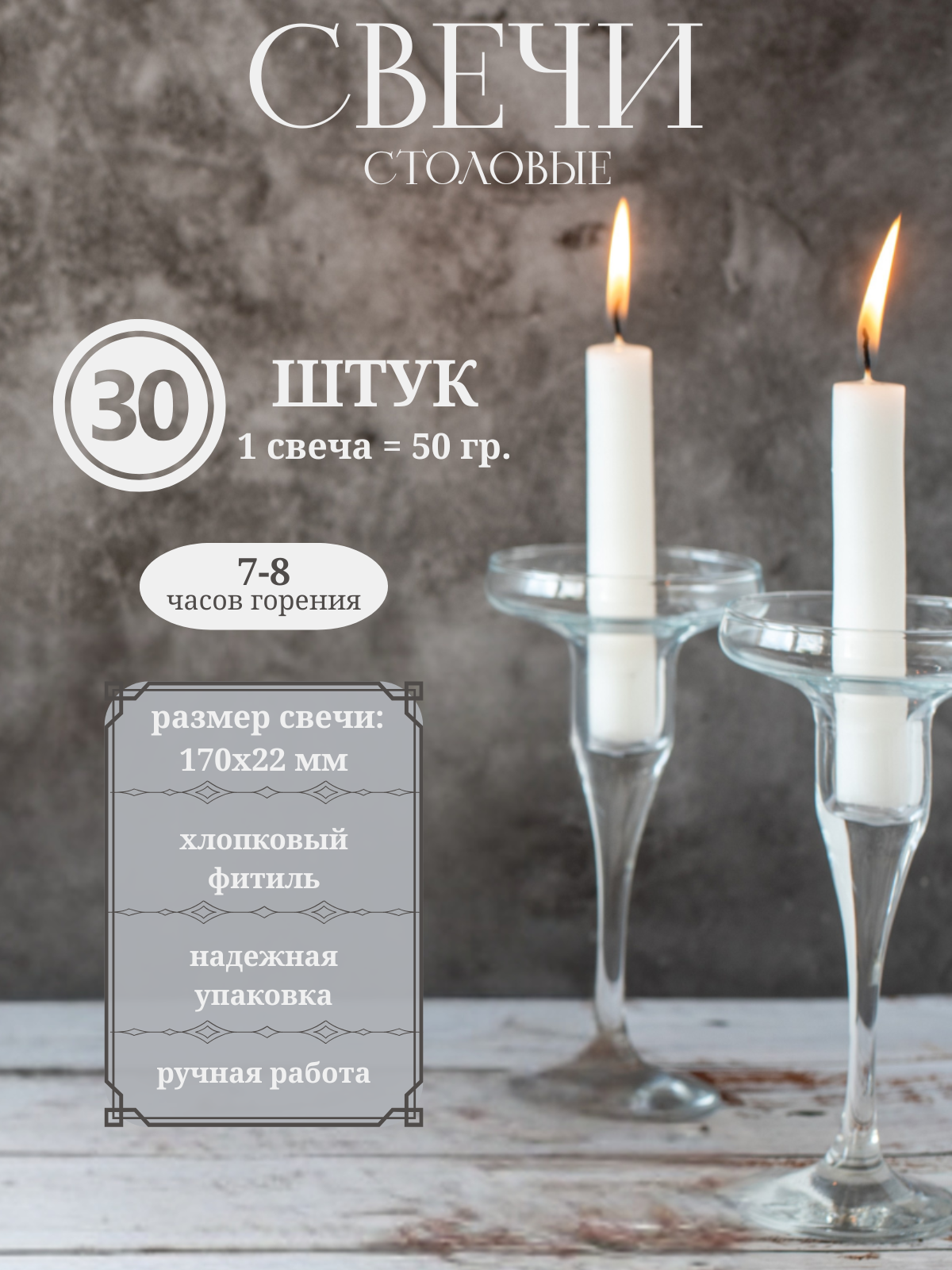 Свечи столовые белые столбик/ Свечи парафиновые 30шт 50гр