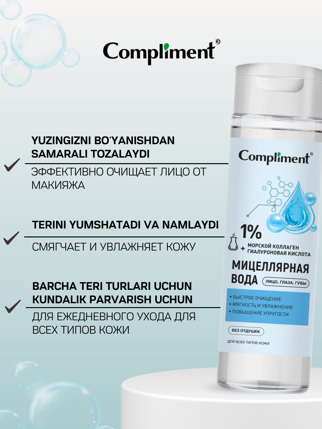 Мицеллярная вода для лица Compliment, с керамидами, алоэ, 250 мл — фото 1