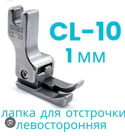 Лапка для отстрочки CL10 (1мм) левосторонняя для прямострочной промышленной швейной машины