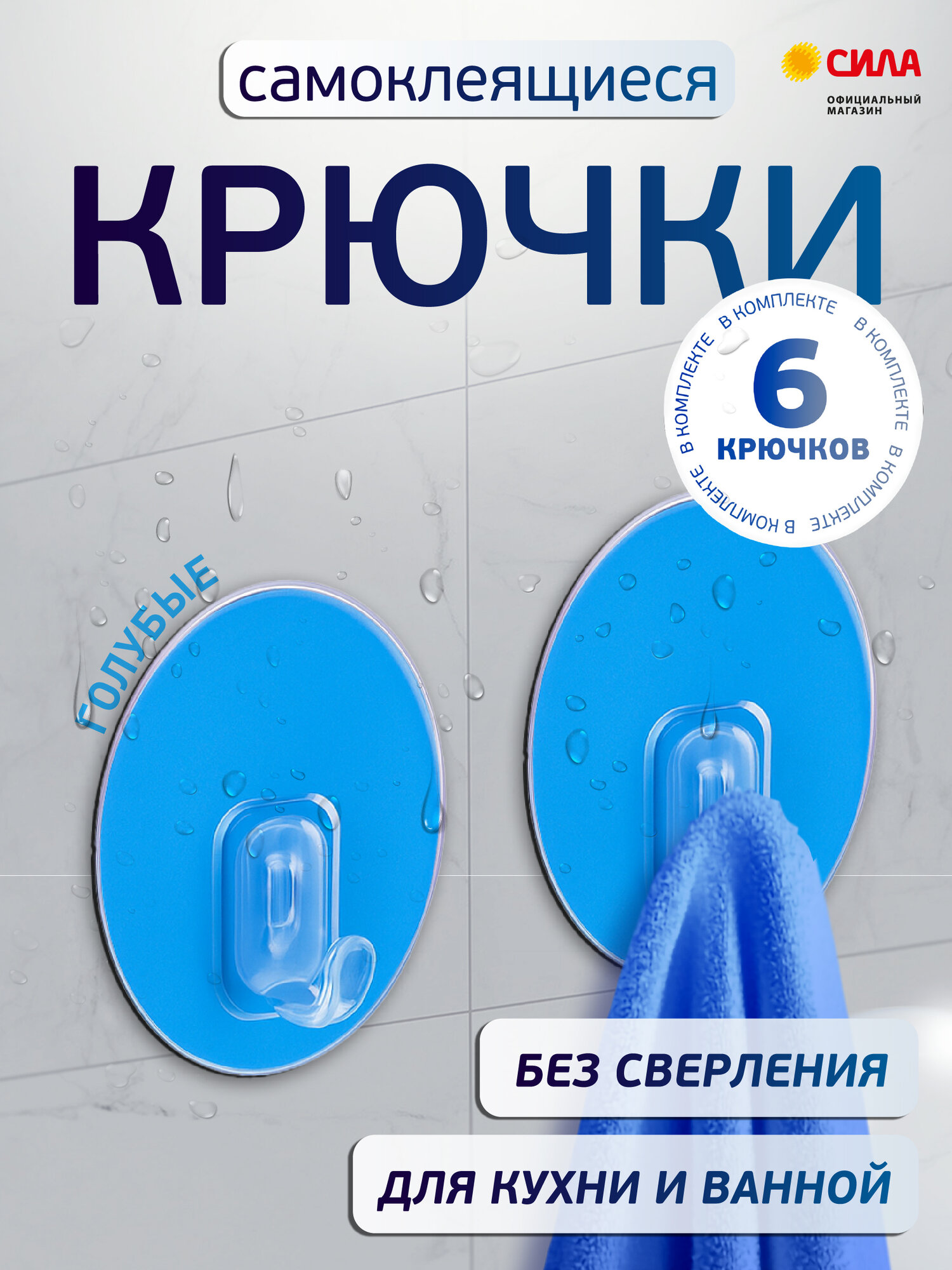 Крючки самоклеющиеся влагостойкие набор 6 шт 68 см голубые до 15 кг силиконовые