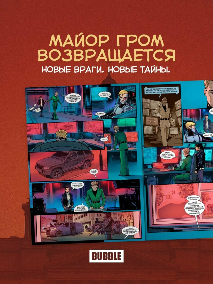 Майор Игорь Гром. Том 11: Прецедент (хитовые комиксы Bubble) — фото 1