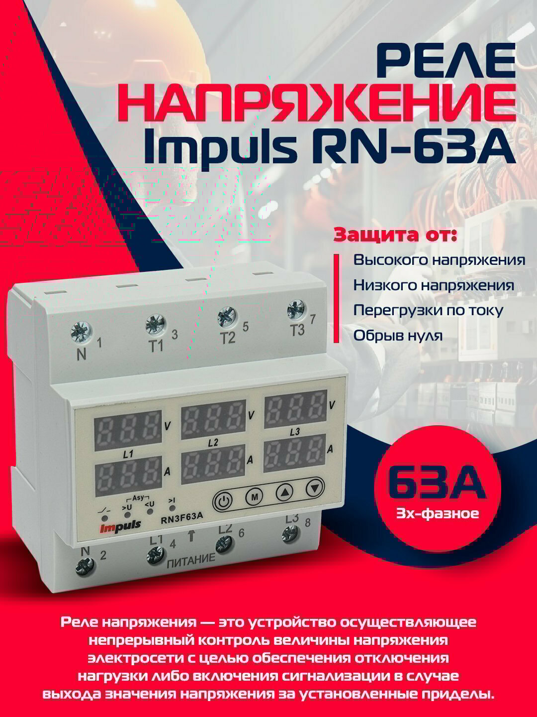 Реле зашиты от скачков напряжения , на дин рейку, 63 ампер, 3 фазы, бытовой техники