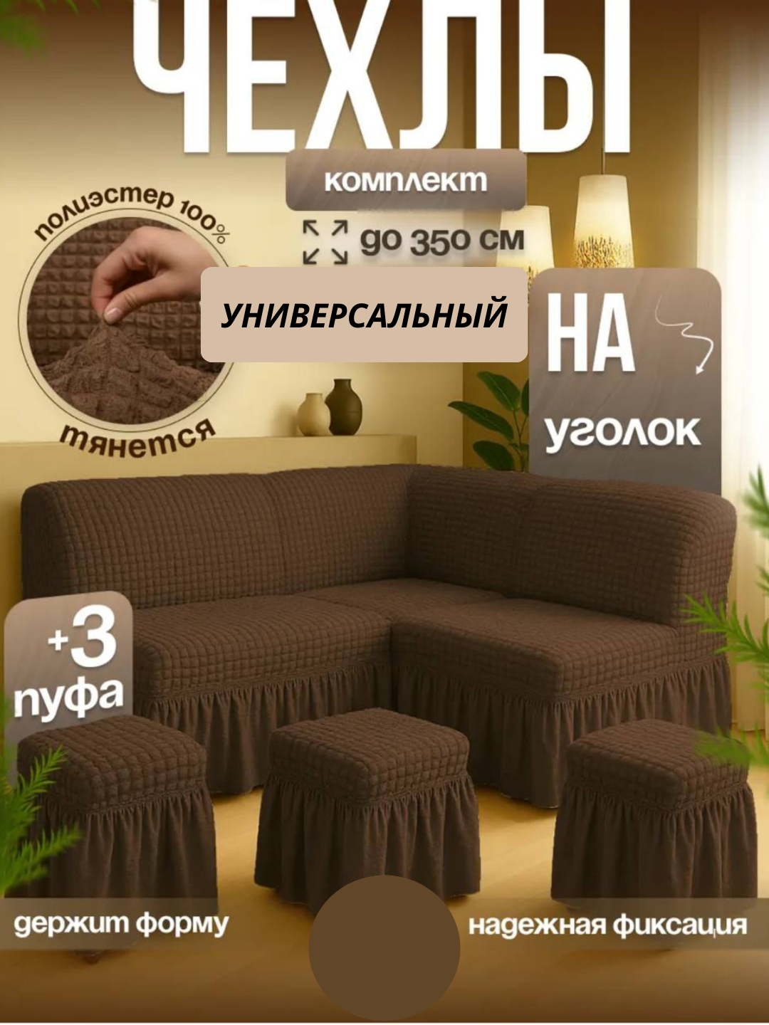 Универсальный чехол для кухонного уголка + 3 пуфик