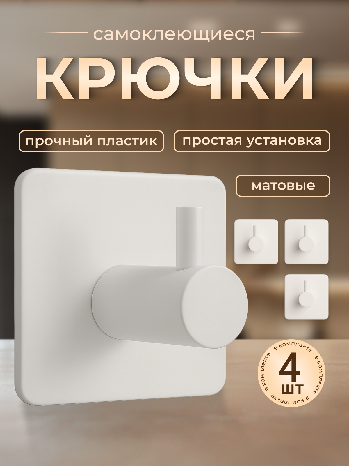 Крючки самоклеющиеся пластиковые универсальные 4 штуки белые