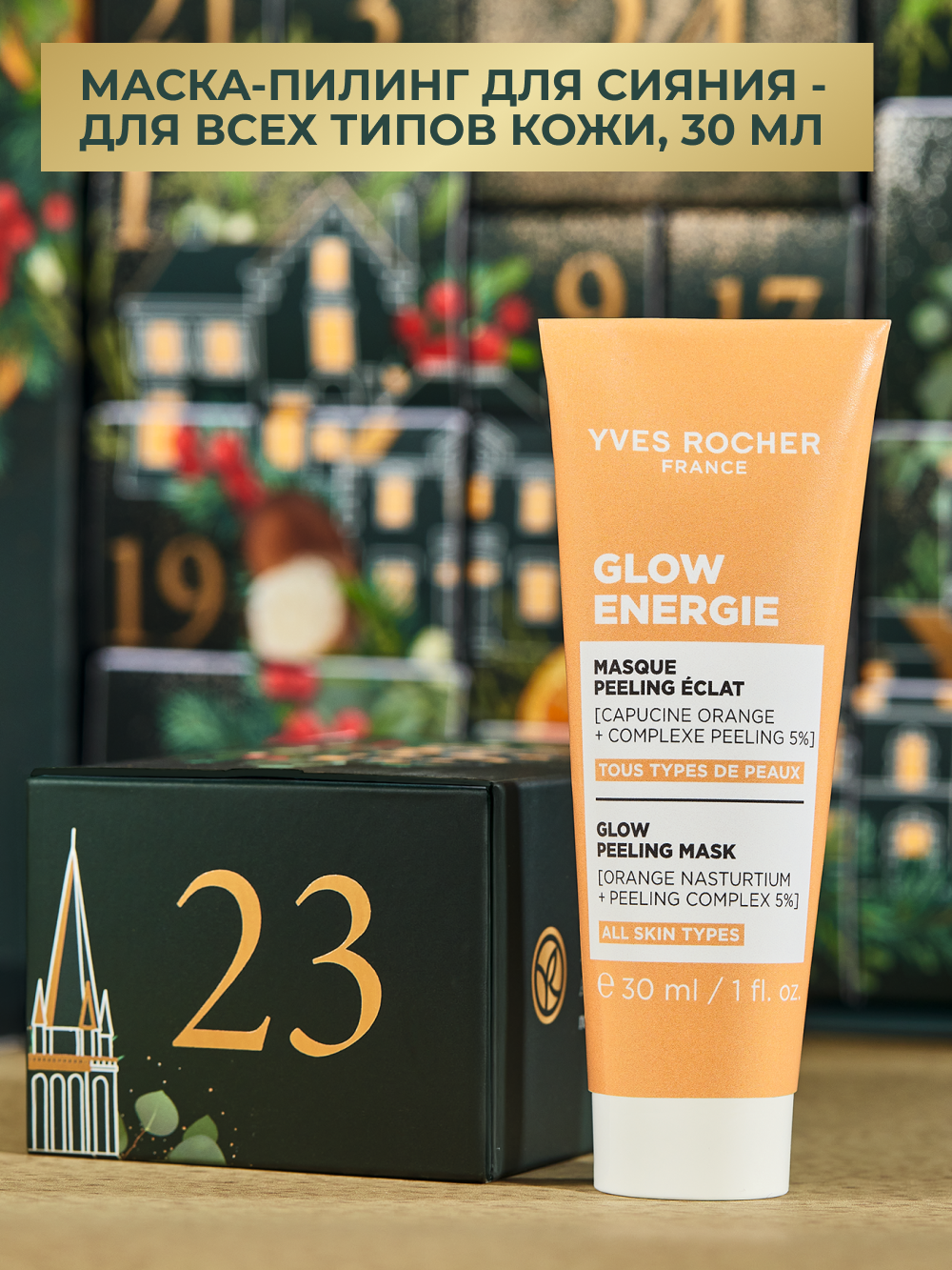 Адвент-календарь Yves Rocher "Растительная Косметика", 24 сюрприза — фото 1