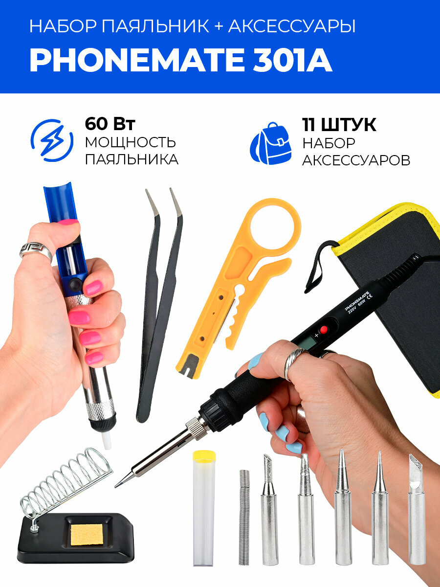 Электрический паяльник Phonemate 301A цифровой, 60 Вт, 11 предметов