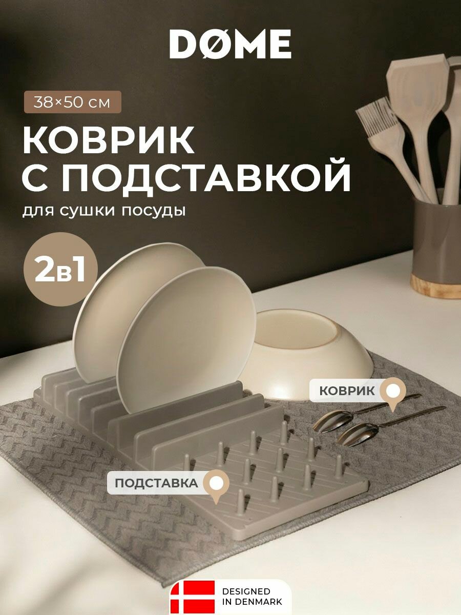 DOME Коврик для сушки посуды с подставкой  Лемвиг  38х50