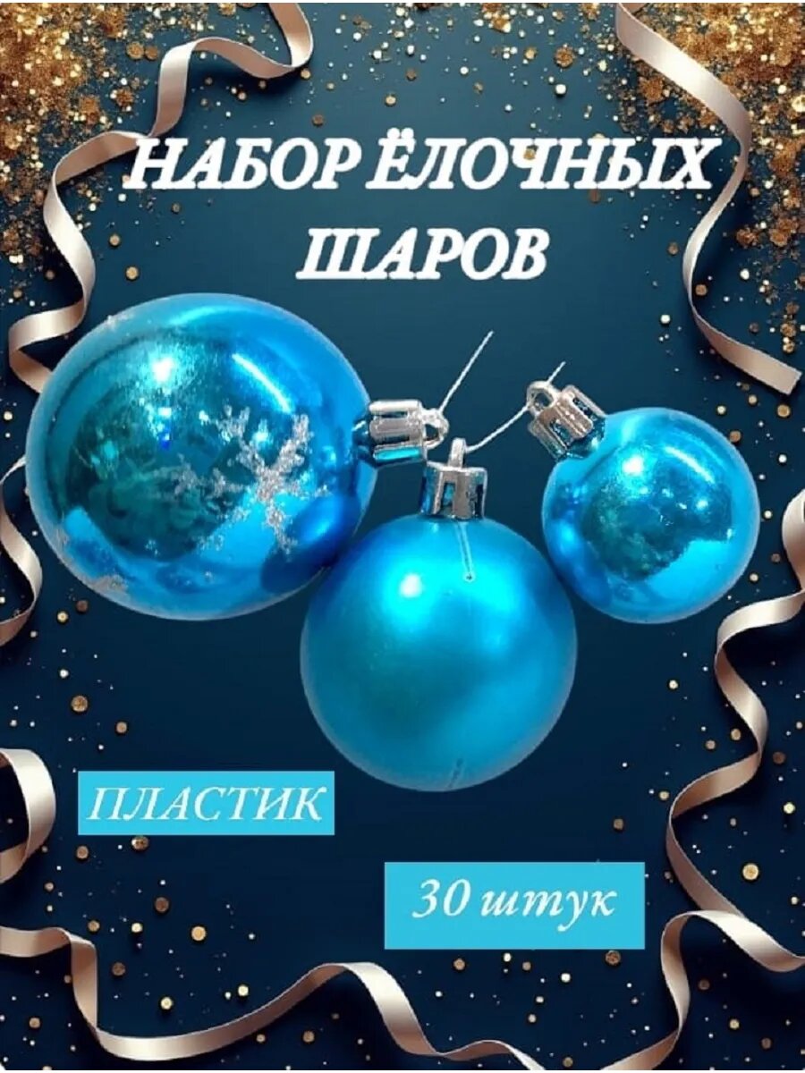 Набор блестящих голубых шаров.30шт