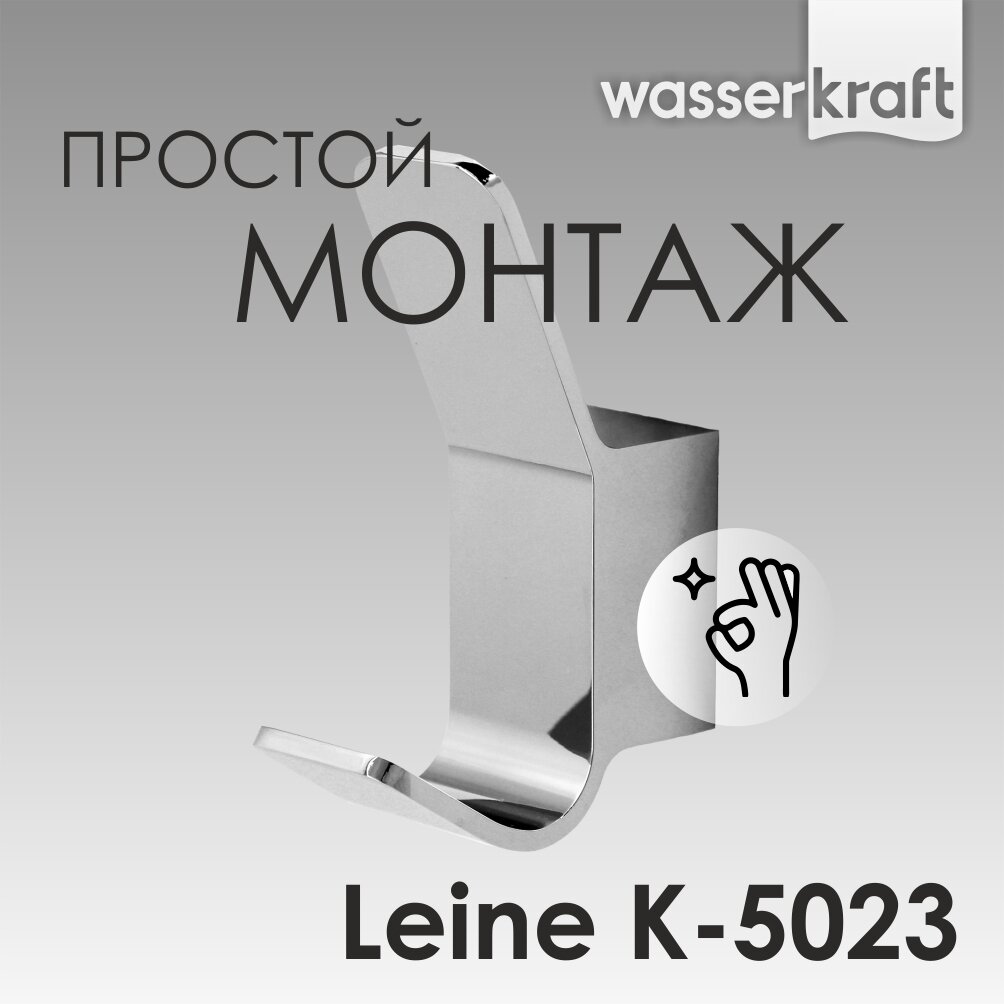 Крючок для ванной для полотенец металлический хром Leine K-5023 WasserKRAFT