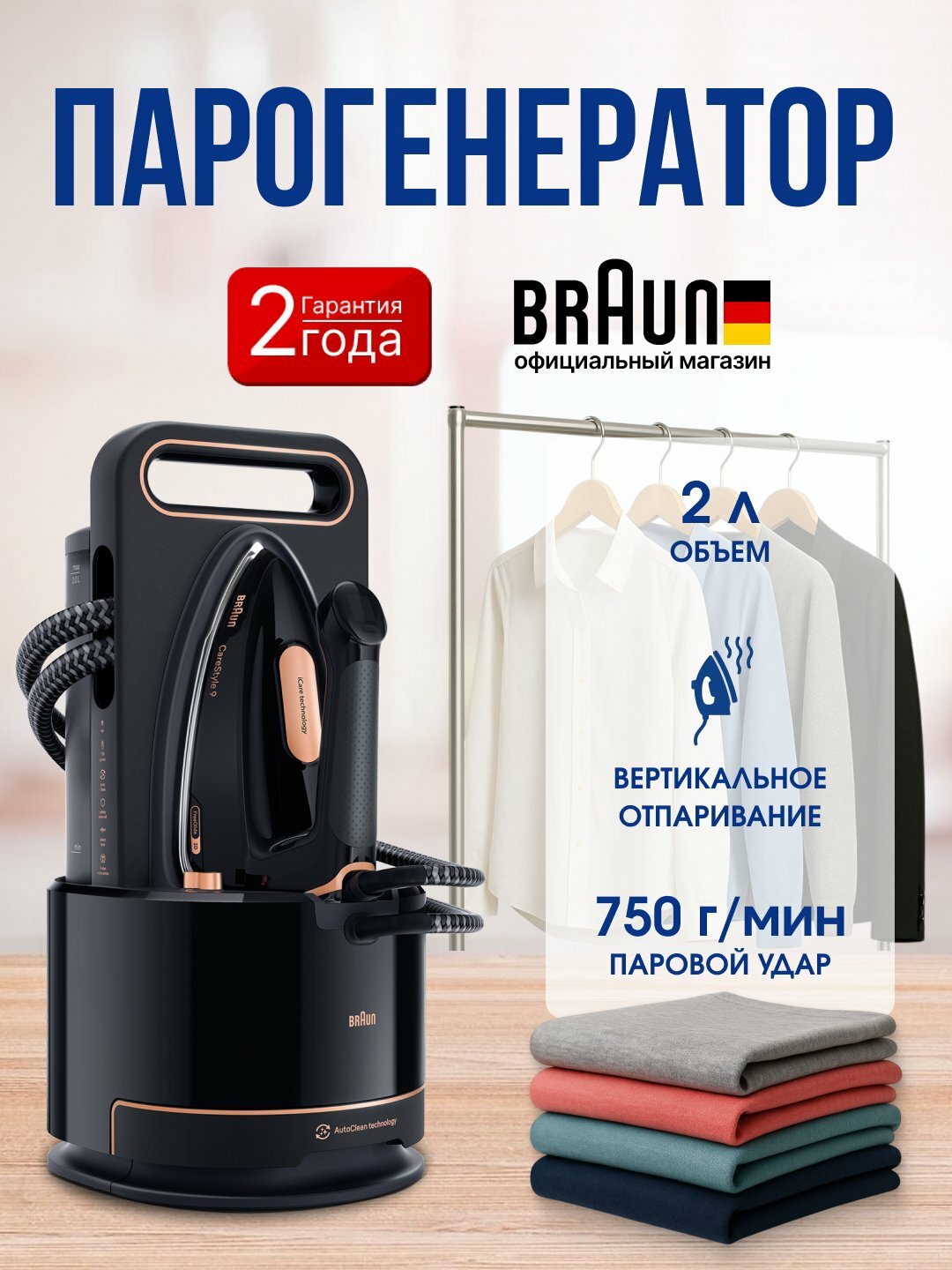 Парогенератор Braun IS9090BK, мощность 2700Вт, вертикальное отпаривание, 9бар