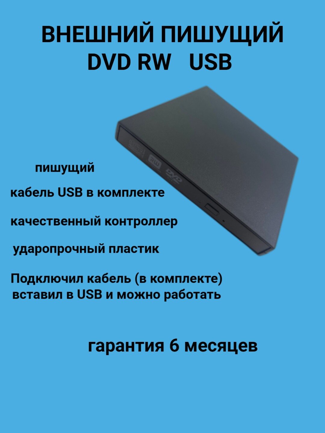 Внешний пишущий дисковод DVD R/RW привод с интерфейсом USB / для компьютера и ноутбука