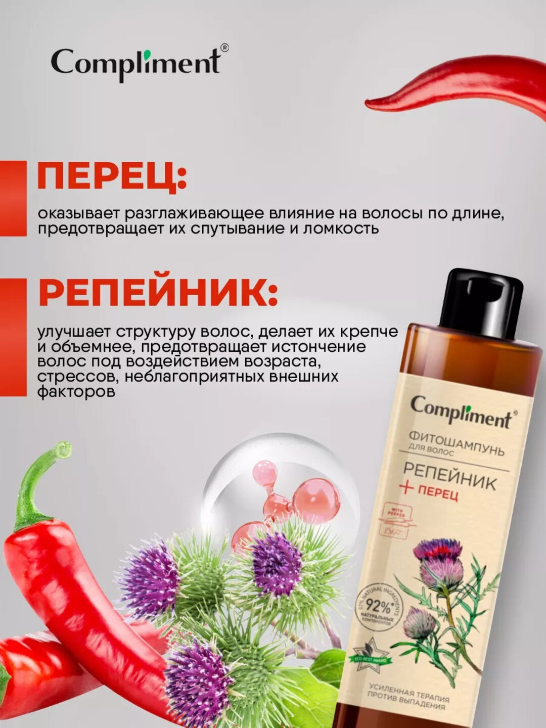 Шампунь Compliment "Репейник и перец", против выпадения волос, для всех типов, 400 мл — фото 1