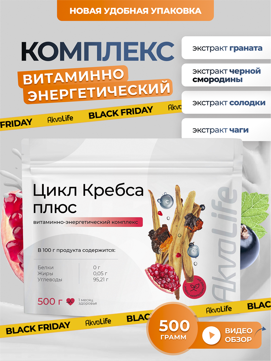 Витаминный комплекс Цикл Кребса   антиоксидантная формула от AkvaLife  500 гр 