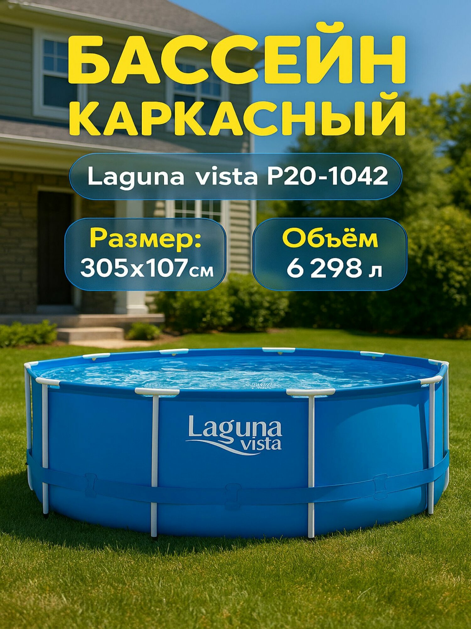 Бассейн каркасный Р20-1042 (305х106см) Laguna vista Бассейн каркасный