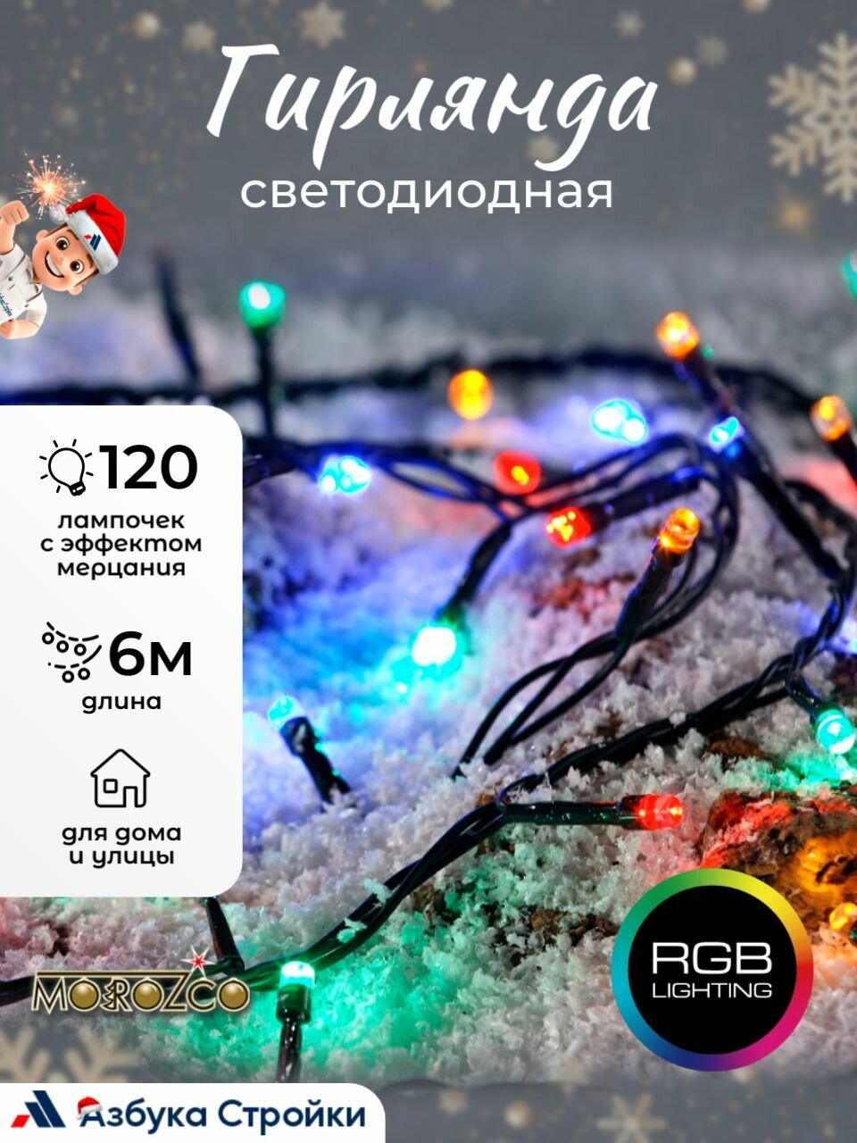 Электрогирлянда светодиодная уличная MOROZCO 11м 120 ламп 8 режимов разноцветная/холодная белая