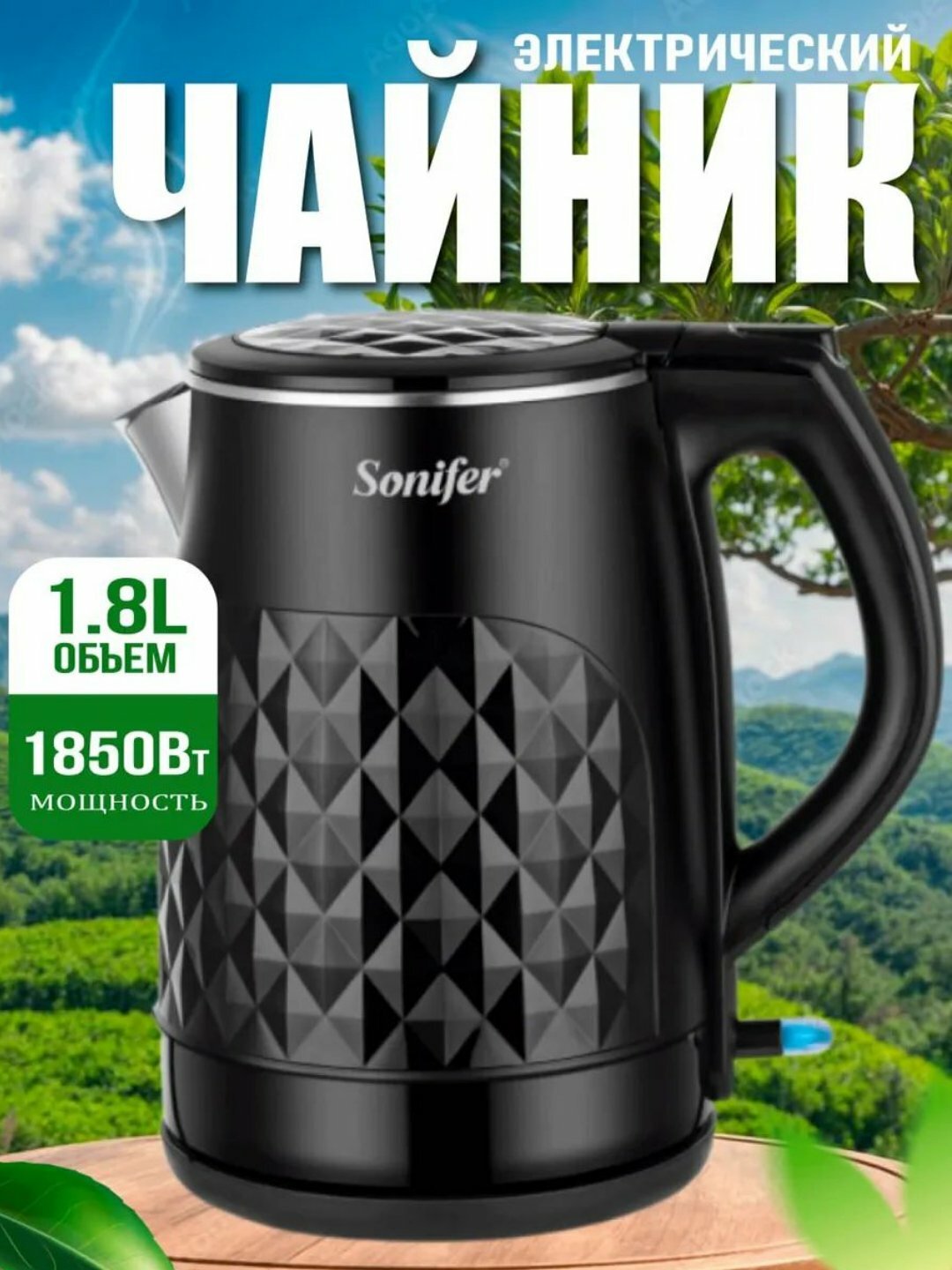 Электрический чайник Sonifer SF-2025-1 – 1,8 Л, быстрое кипячение и сталь