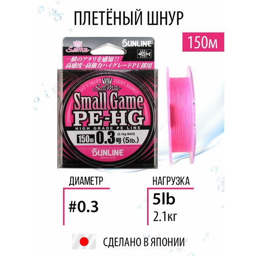 Шнур Sunline NEW SMALL GAME PE HG 150M 5LB/#0.3
