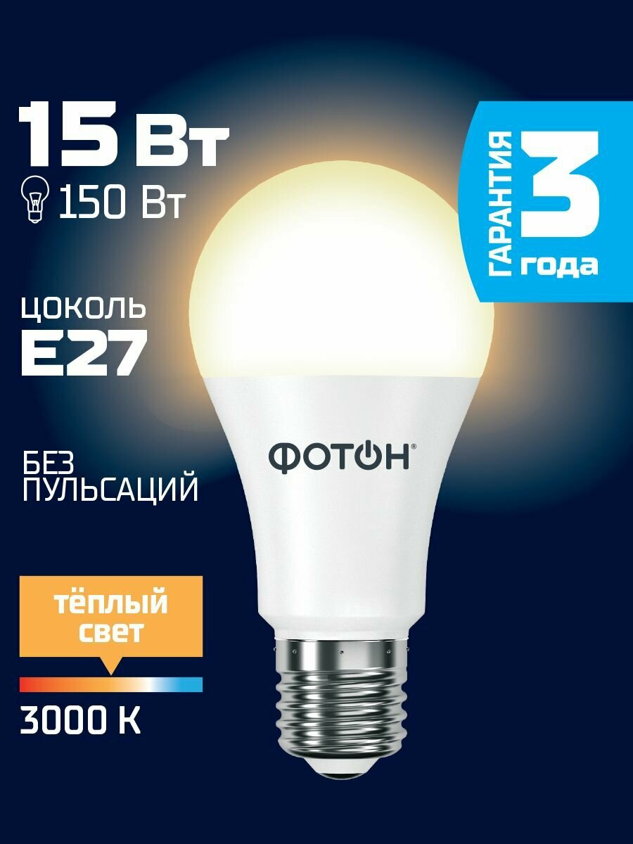 Лампочка светодиодная e27 ФОТОН15 Вт A60 теплый свет безусловная гарантия