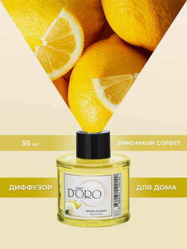 Изображение товара Ароматический диффузор для дома с палочками GAMMA D’ORO Лимонный сорбет 55 мл