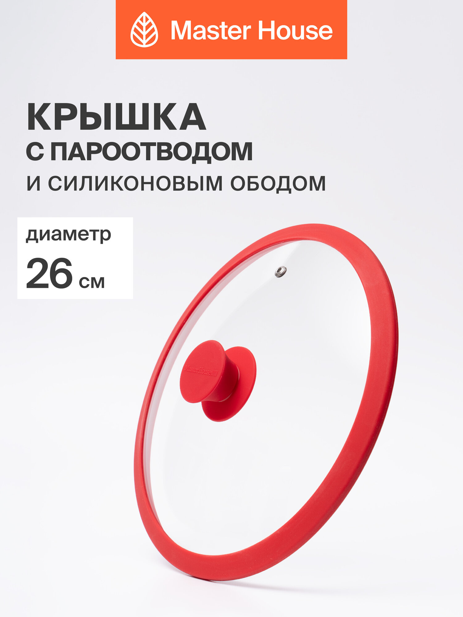 Крышка для сковороды 26 см Master House линейка София стеклянная красная
