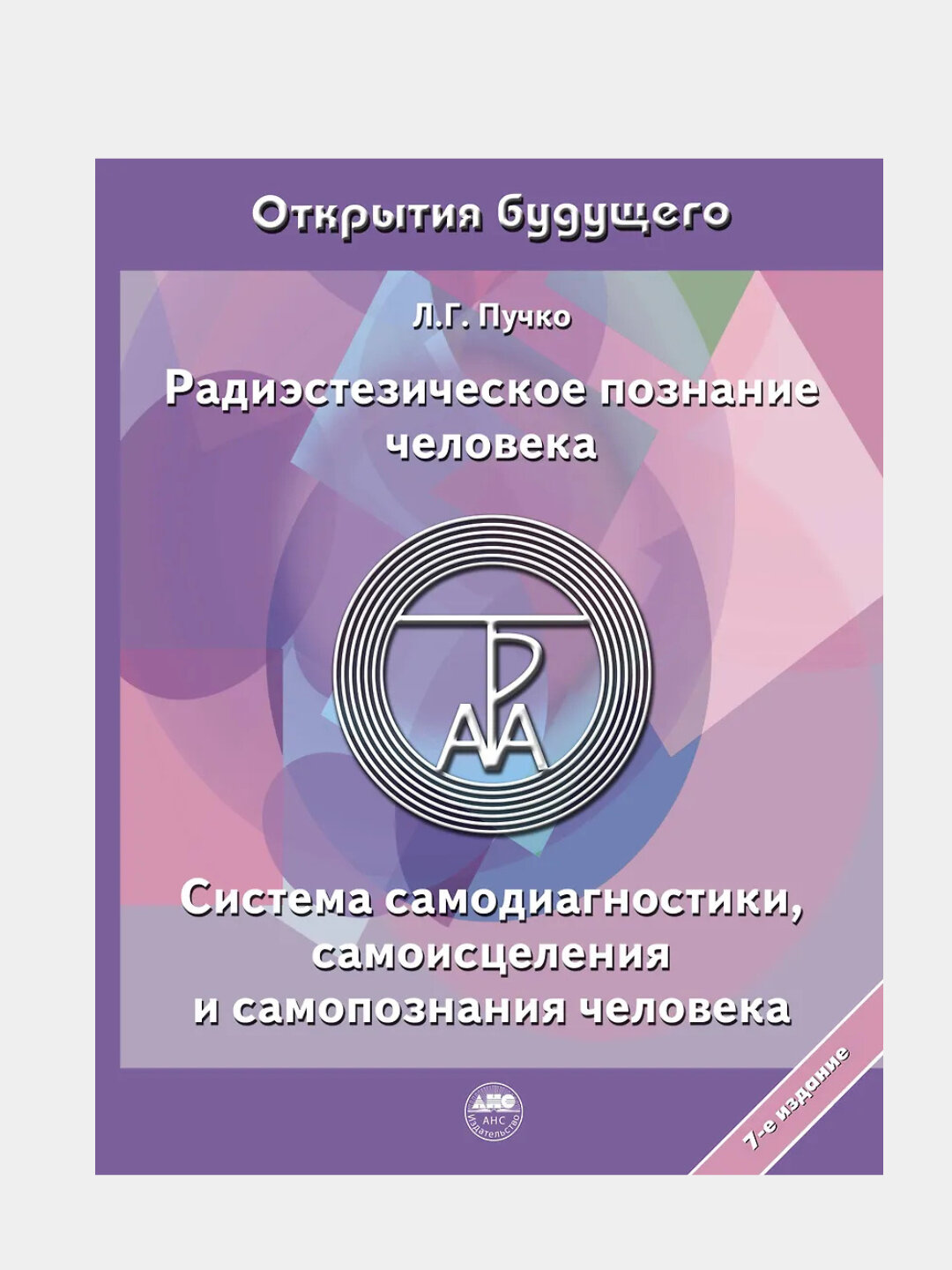 Радиэстезическое познание человека, Л. Г. Пучко