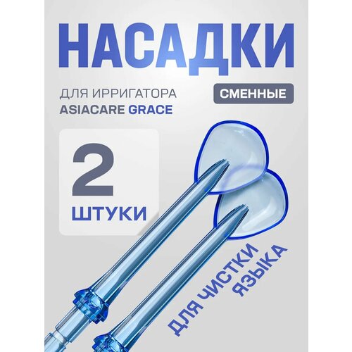 Насадки для ирригатора Asia Care Grace для чистки языка, 2 шт