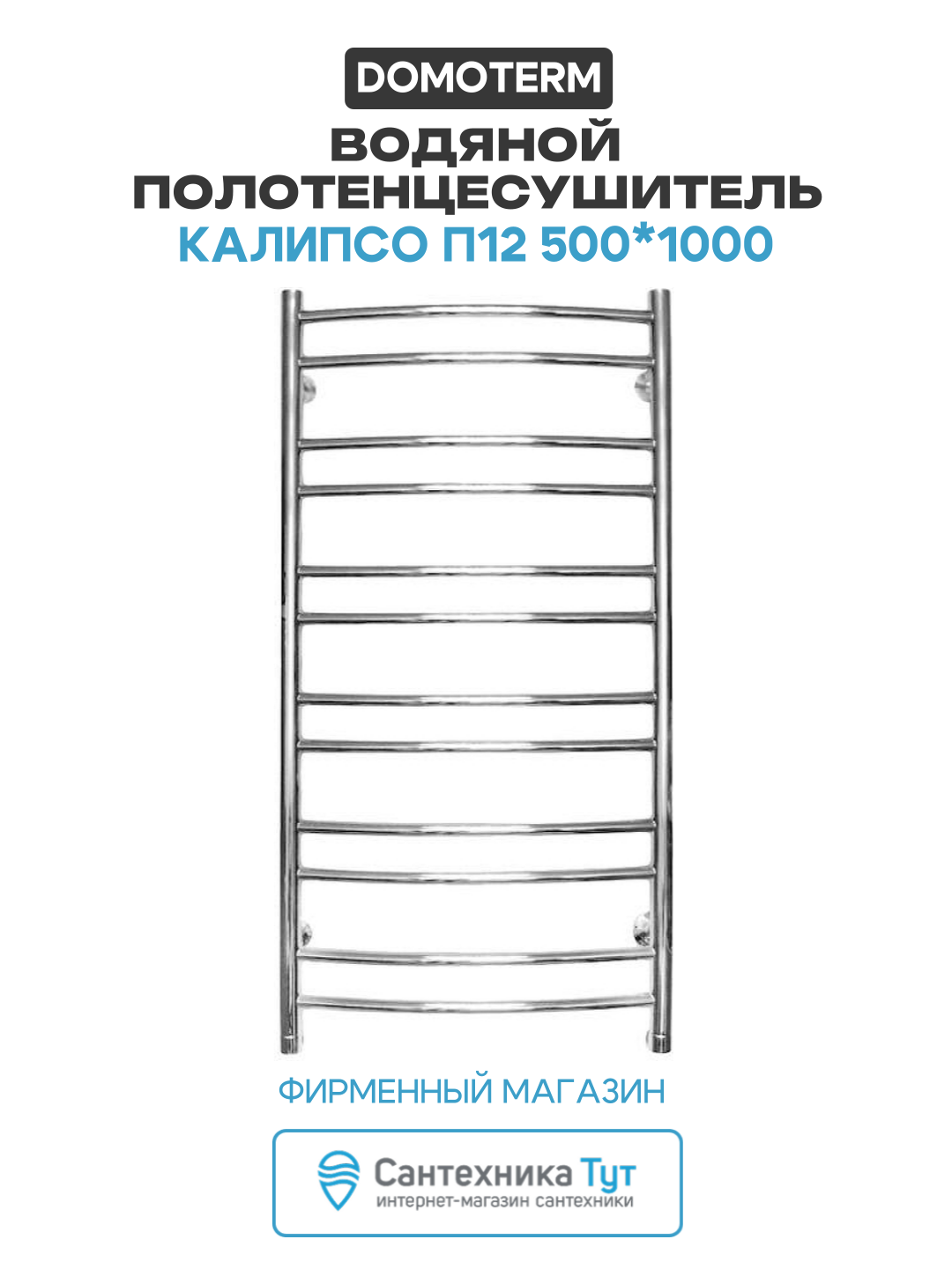Водяной полотенцесушитель в ванную комнату Domoterm Калипсо П12 500*1000 Хром