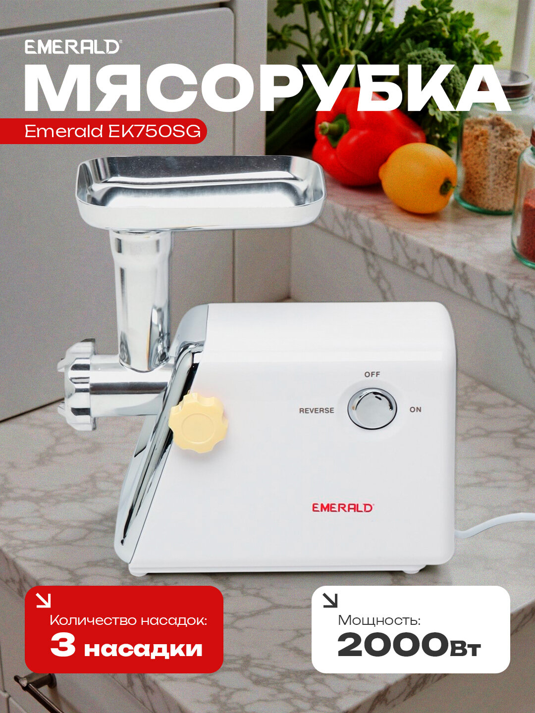 Мясорубка Emerald EK750SG, функция риверса, 3 насадки, сетевой