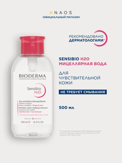 Изображение товара BIODERMA Sensibio H2O Мицеллярная вода для очищения нормальной и чувствительной кожи лица (помпа), 500 мл