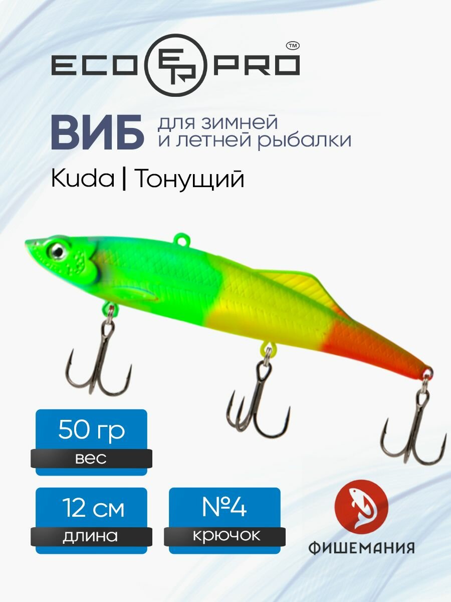 Раттлин на судака EcoPro Kuda 120 мм 50 гр 084 Traffic Light