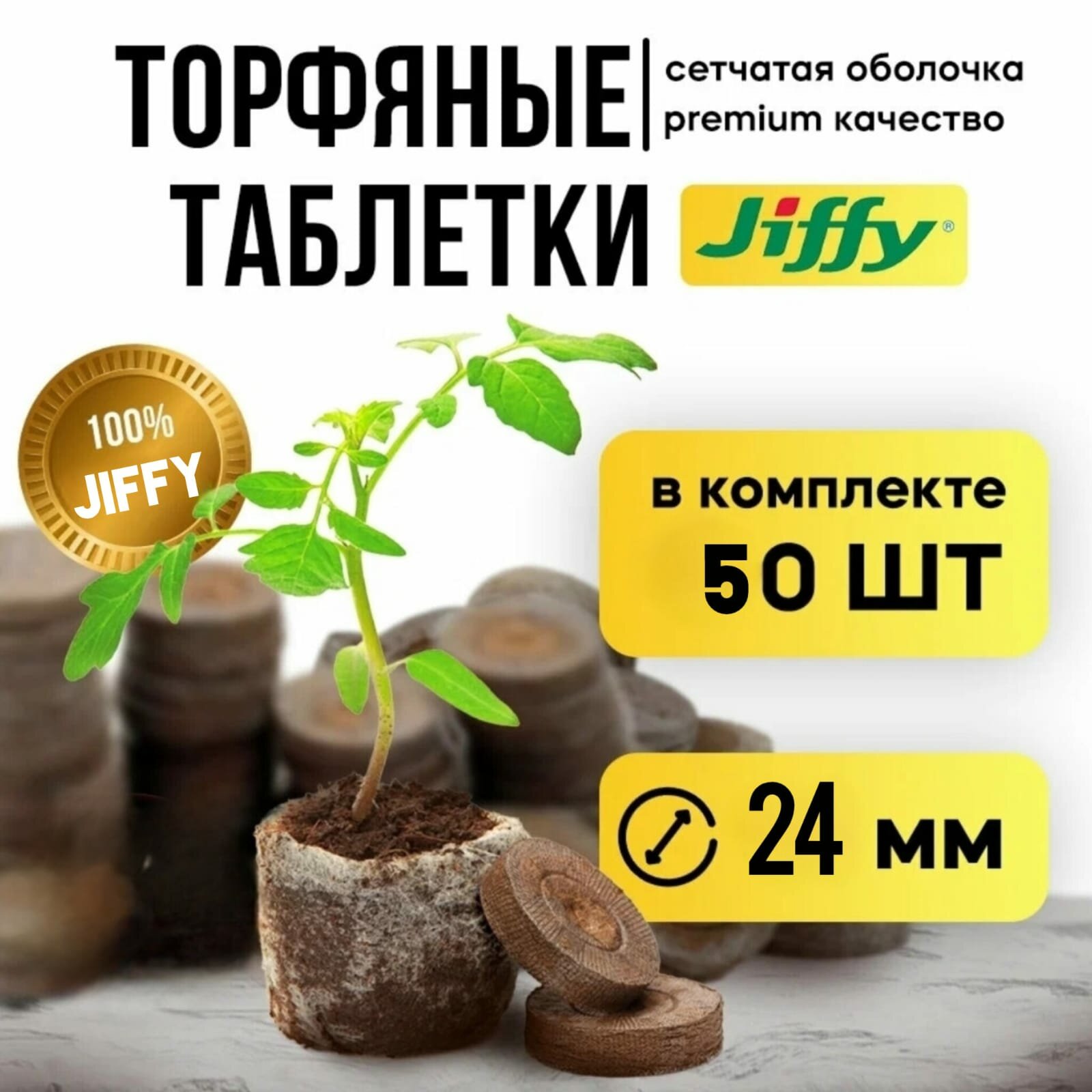 Торфяные таблетки Jiffy-7 24 мм. Упаковка 50 шт.