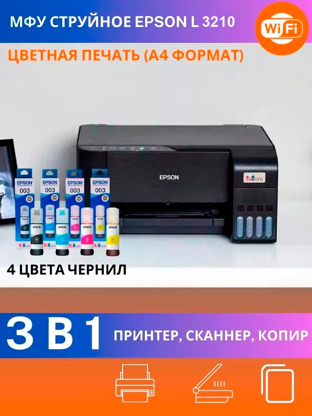 Принтер МФУ Epson L3210, цветной, 3 в 1 — фото 1