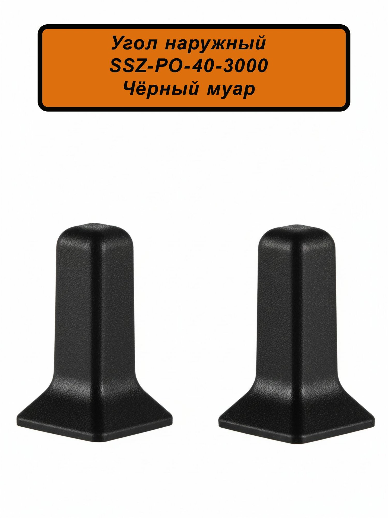 Угол наружный, внешний для алюминиевого плинтуса SSZ-40-3000, Чёрный муар, 2 шт