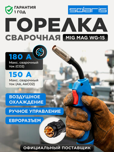 Изображение товара Горелка сварочная MIG MAG SOLARIS WG-15 3 м 180 А (SL1537-9)