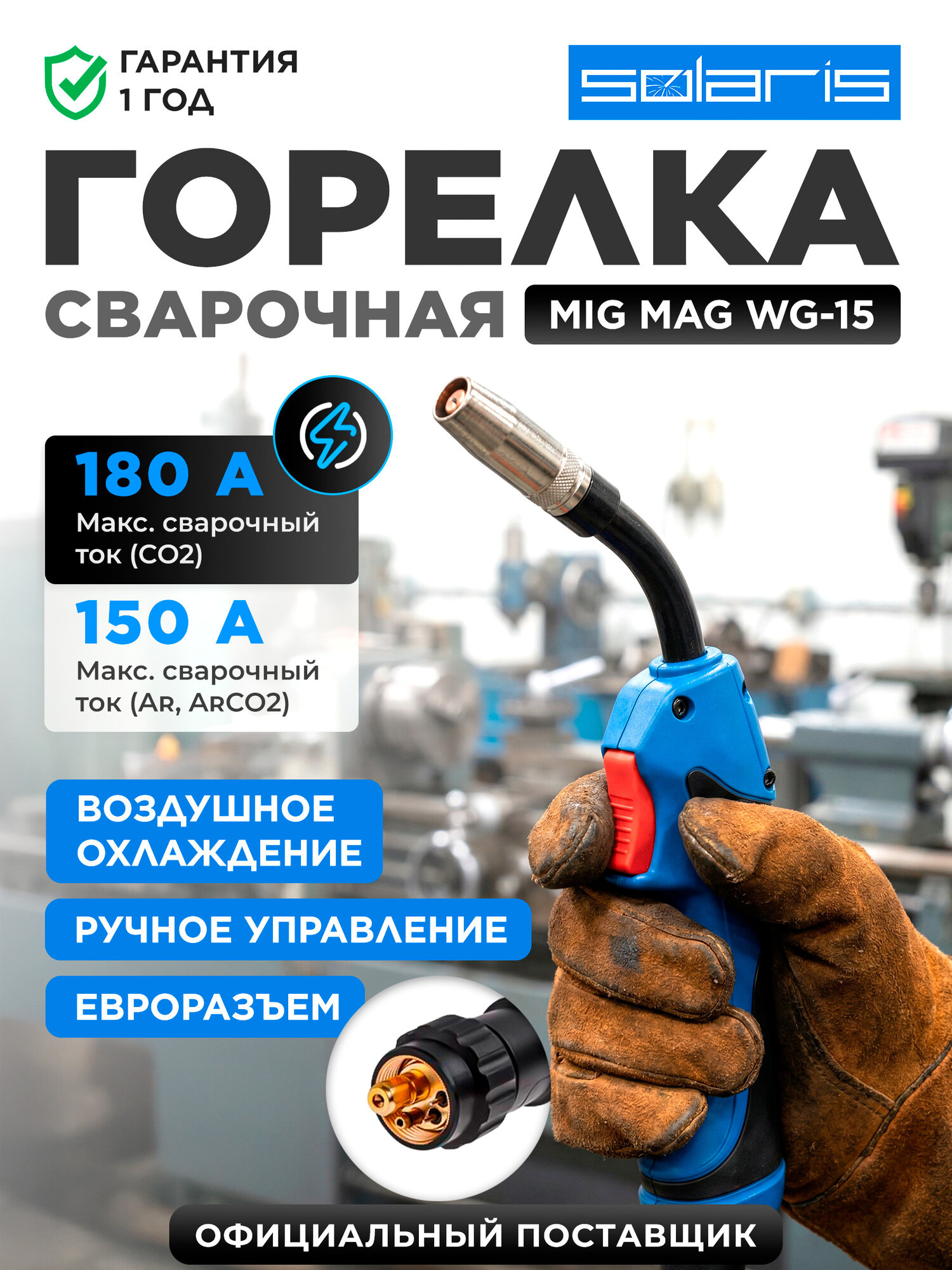 Горелка сварочная MIG MAG SOLARIS WG-15 3 м 180 А (SL1537-9)