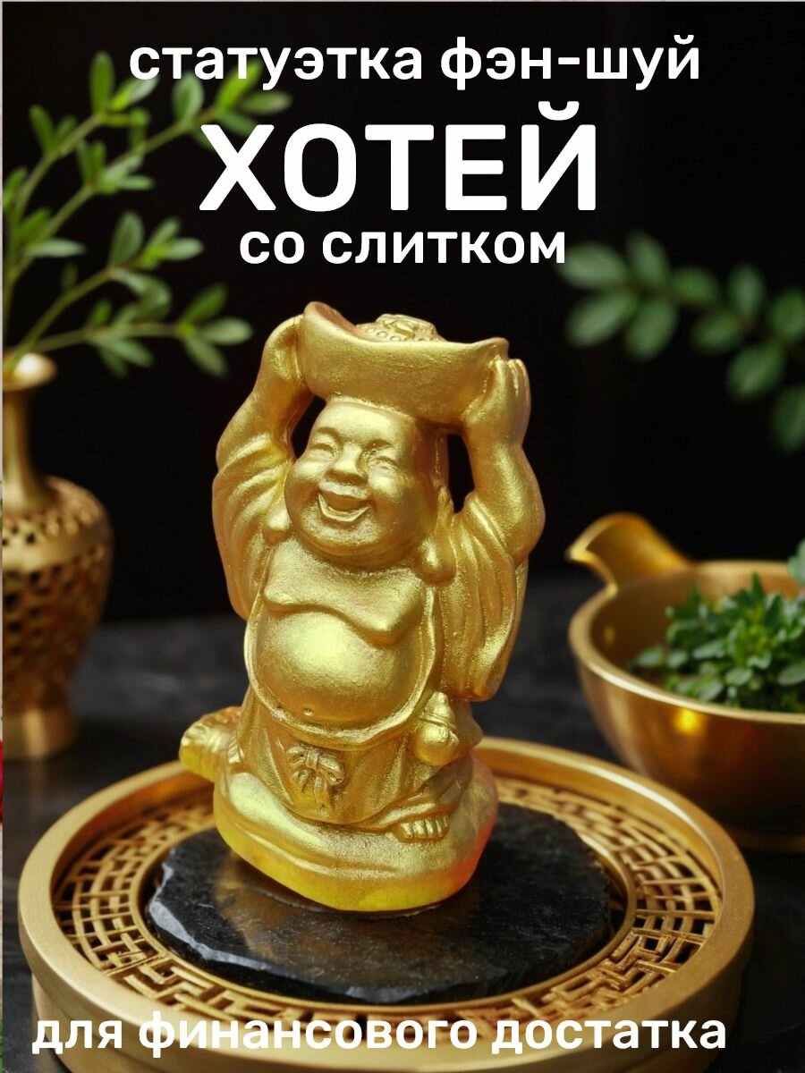 Статуэтка Хотей со слитком бог богатства фен шуй
