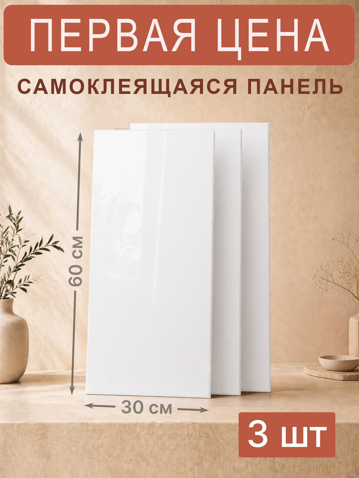 Самоклеющиеся панели для стен "Белый глянец", 30×60 см (300×600 мм), ПВХ, 3 шт.