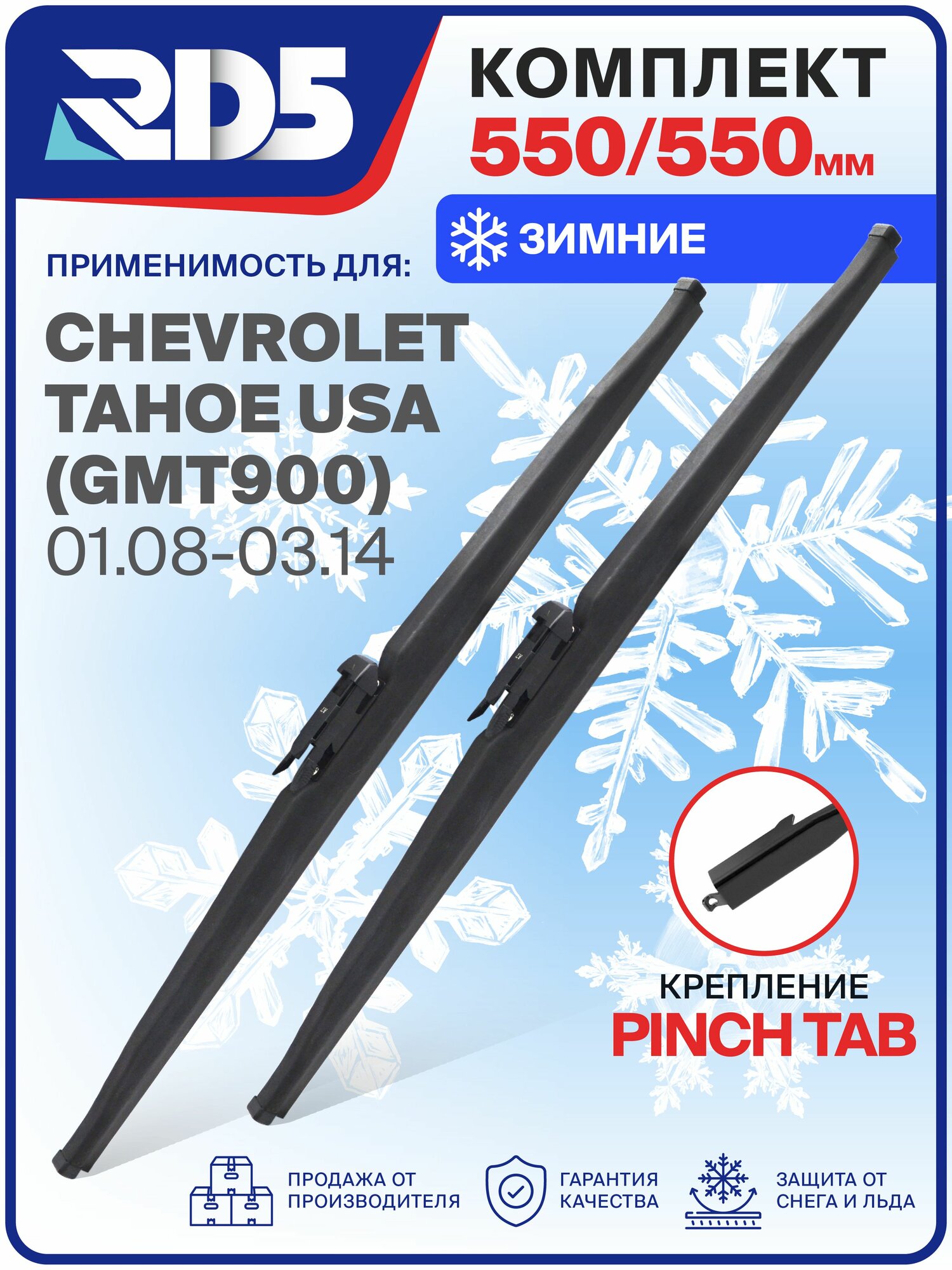 1S550550pinchtab-k2. Дворники Chevrolet Tahoe USA (GMT900) 01.08-03.14. Комплект зимних щеток стеклоочистителя Шевроле Тахо