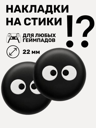 Изображение товара Накладки на стики ps5, накладки на стики, накладки на стики xbox, накладки на стики ps4