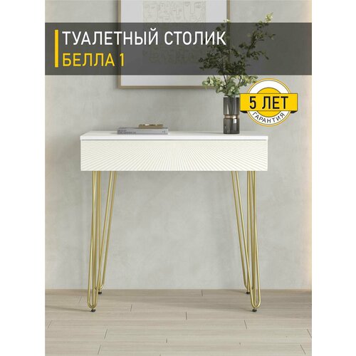 фото Столик туалетный белла 1 (01) белый шпон/крем-брюле/золото, 80х40х76 см venerdi