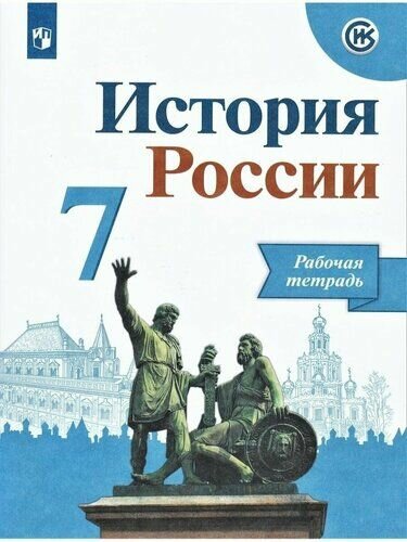 История России. 7 класс. Рабочая тетрадь.