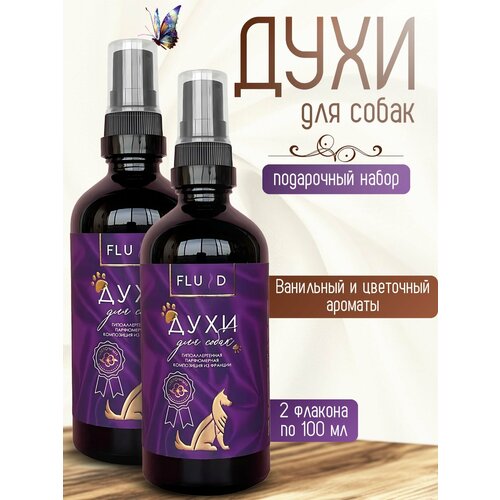 Подарочный набор для собак Fluid "Цветочный и ванильный", спрей, 2 флакона по 100мл