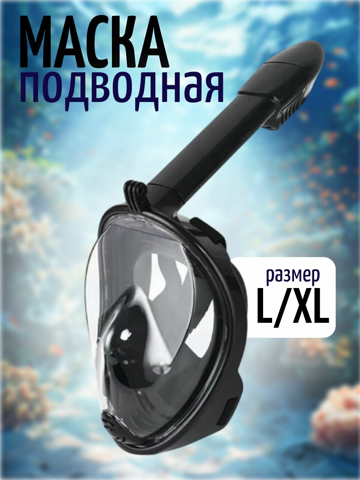 Полнолицевая маска для плавания и снорклинга с креплением для экшн камеры, L/XL. черная