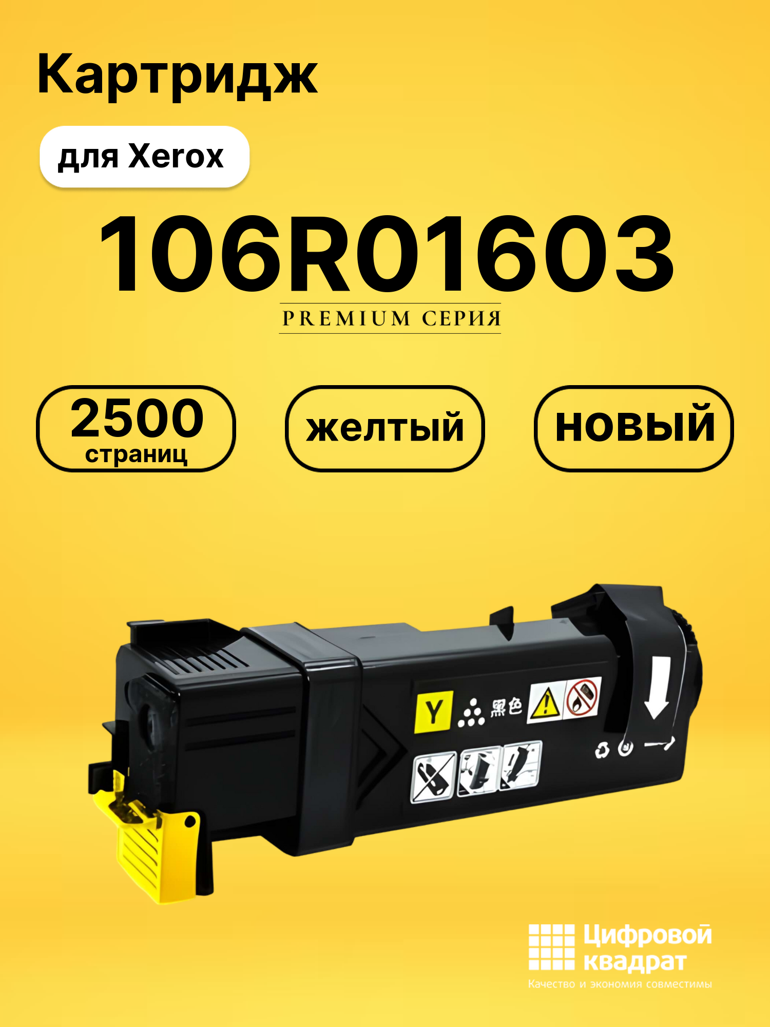 Картридж 106R01603 для принтеров Xerox Phaser 6500, WC 6505 желтый