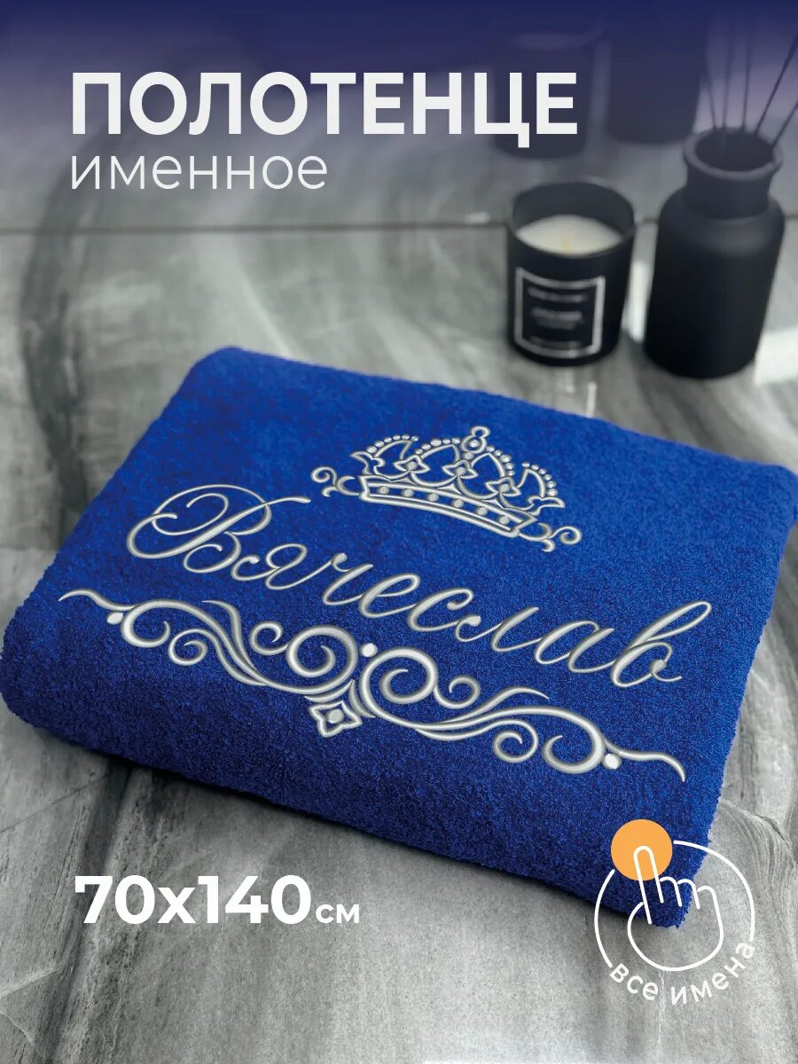 Полотенце именное Вячеслав 70х140 махровое