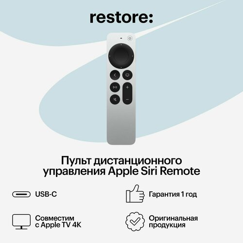 Пульт дистанционного управления Apple Siri Remote серебристый 10490₽