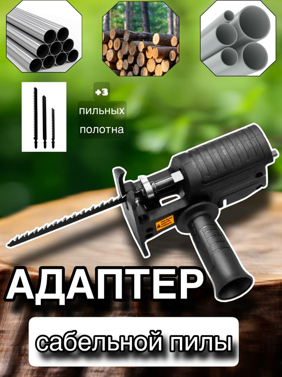 Насадка на дрель адаптер сабельной пилы для резки дерева, металла, пластика (+3 пильных полотна)