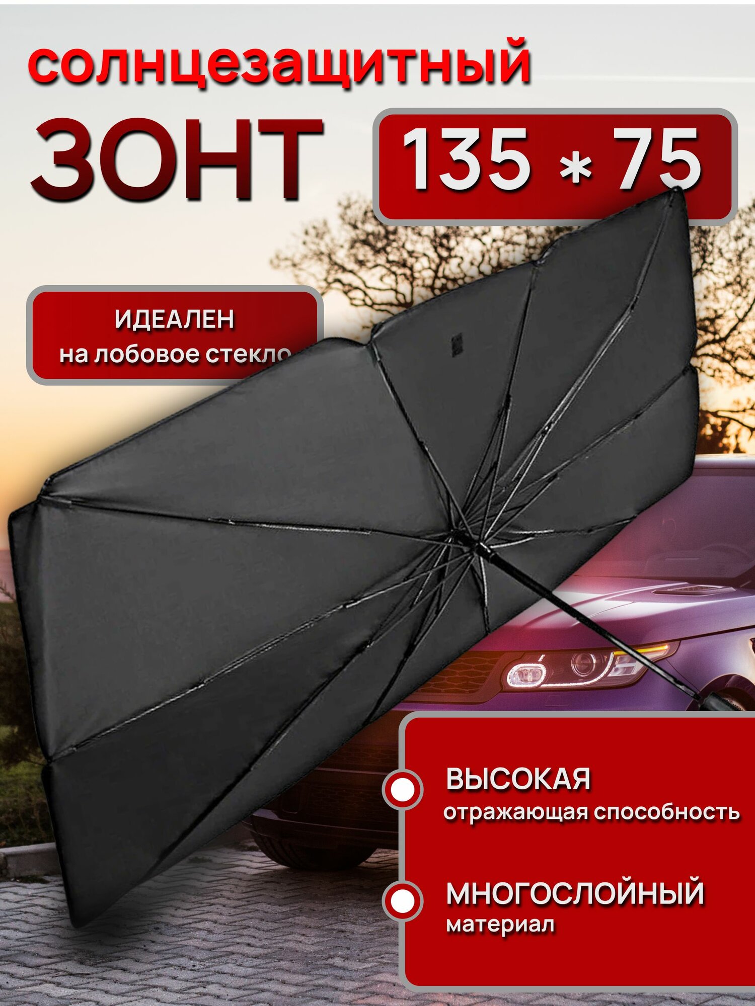 Зонт от солнца на лобовое стекло для автомобилей с чехлом 135*75
