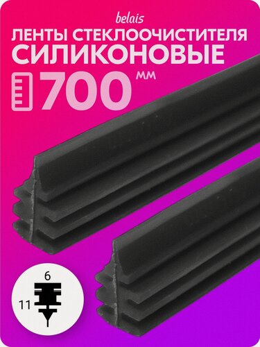 Изображение товара Ленты стеклоочистителя силиконовые «belais» 700 мм (6*11 мм, чёрные, 2 шт.) belais #22722