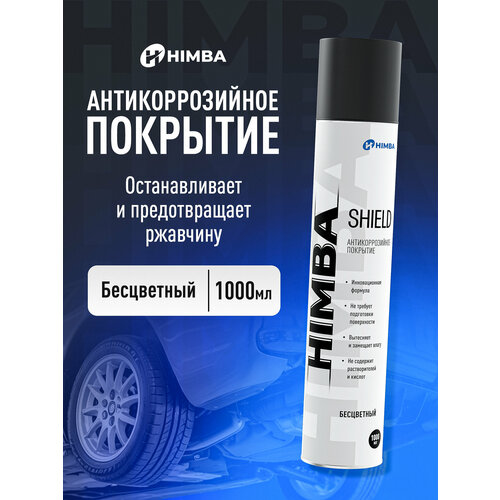 Антикоррозийное покрытие / Антикор для авто Himba Shield 400 мл.